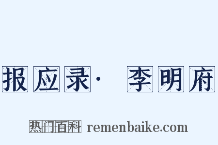 报应录·李明府是什么意思的图片